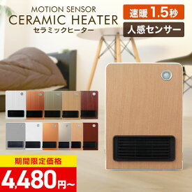 【11%OFFクーポン配布中】セラミックヒーター【速暖1.5秒】 人感センサー 小型 チャイルドロック タイマー 安全装置 軽量 木目調 速暖 ファンヒーター ヒーター セラミックファンヒーター 電気ヒーター パネルヒーター ミニヒーター コンパクト 足元 脱衣所 デスク