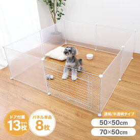 【10%OFFクーポン配布中】ペットフェンス 透明 半透明 70×50cm 50×50cm 13枚 12枚＋ドア ペットサークル ジョイント式 パネルペットフェンス 組立簡単 フェンス ケージ パーテーション 間仕切り 犬用ケージ 小型犬用 中型犬用 屋内用 室内用 犬 猫 小動物