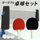 【10%OFFクーポン配布中】卓球 セット ラケット 2個 ネット ボール 付き コンパクト ポータブル 卓球セット 卓球 ピン…