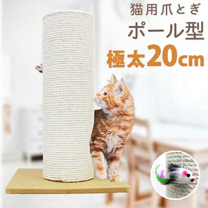 楽天市場】爪とぎ 猫 麻 極太 ポール 高さ60cm 幅42cm おもちゃ付き 