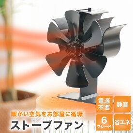 ストーブファン エコファン 6枚 ブレード 火力ファン 薪ストーブファン 火力熱炉ファン 電源不要 アウトドア キャンプ 車中泊 ストーブ 空気循環 省エネ おしゃれ 電気ストーブ 電気ヒーター 暖房器具 暖房 寒さ対策 省エネ エコ 石油ストーブ