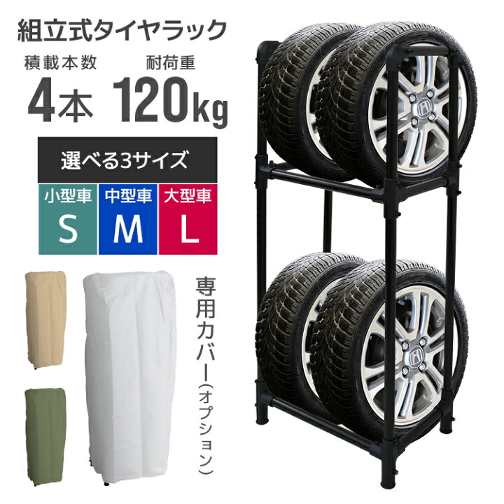 楽天市場】＼3サイズ選択／ タイヤラック カバー付き 軽自動車 普通車 