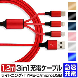 【4/25 P10倍】3in1 充電ケーブル USB iPhone Android 全7色 1.2m 超高耐久 断線防止 2.1A Type-C Lightning micro USB 急速充電 充電器 iPhone Android 充電ケーブル マルチ ライトニングケーブル タイプC アンドロイド アイフォン