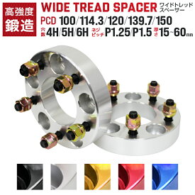 【限定クーポン配布中】＼楽天1位／【サイズ・カラー選択】ワイドトレッドスペーサー 5色 2枚セット PCD100 PCD114.3 PCD139.7 P1.25 P1.5 ホイール スペーサー ワイトレ トヨタ 三菱 ホンダ マツダ いすゞ ダイハツ ワイドスペーサー