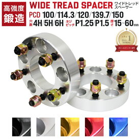 ＼楽天1位／【サイズ・カラー選択】ワイドトレッドスペーサー デラックス 5色 2枚セット PCD100 PCD114.3 PCD139.7 P1.25 P1.5 ホイール スペーサー ワイトレ トヨタ 三菱 ホンダ マツダ いすゞ ダイハツ ワイドスペーサー