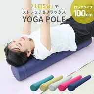 【10%OFFクーポン配布中】ヨガポール ロング 100cm カバー付 軽量 やわらかめ トレーニング 体幹トレーニ…