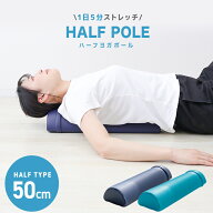 【10%OFFクーポン配布中】ヨガポール ハーフ 50cm カバー付 軽量 やわらかめ トレーニング 体幹トレーニ…