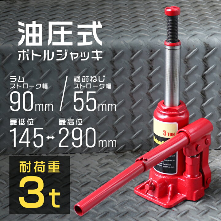 楽天市場】油圧ジャッキ 3t ジャッキ 145 ~ 290mm 油圧 高さ調節 