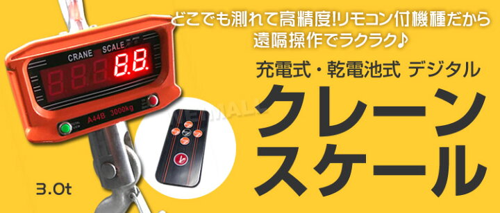 楽天市場】クレーンスケール 充電式 デジタルクレーンスケール 3t 