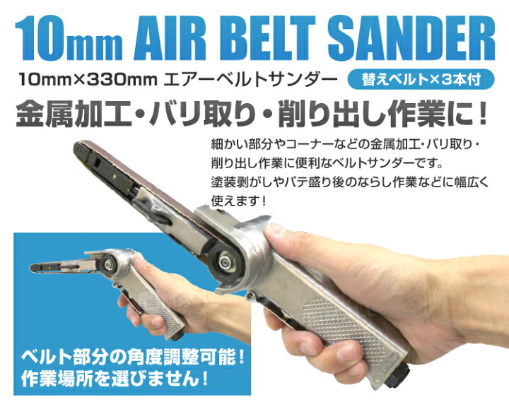 楽天市場】【10%OFFクーポン配布中】ベルトサンダー エアー式 10mm 
