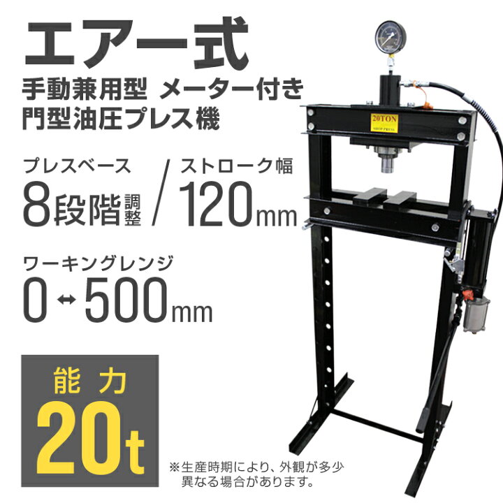 楽天市場 油圧プレス t エアー式 メーター付き ショッププレス 門型プレス機 油圧工具 手動 油圧 プレス 門型油圧プレス 門型プレス ジャッキ ton トン ベアリング シャフト 分解 圧入 製造 作業 整備 脱着作業 Weimall楽天市場店