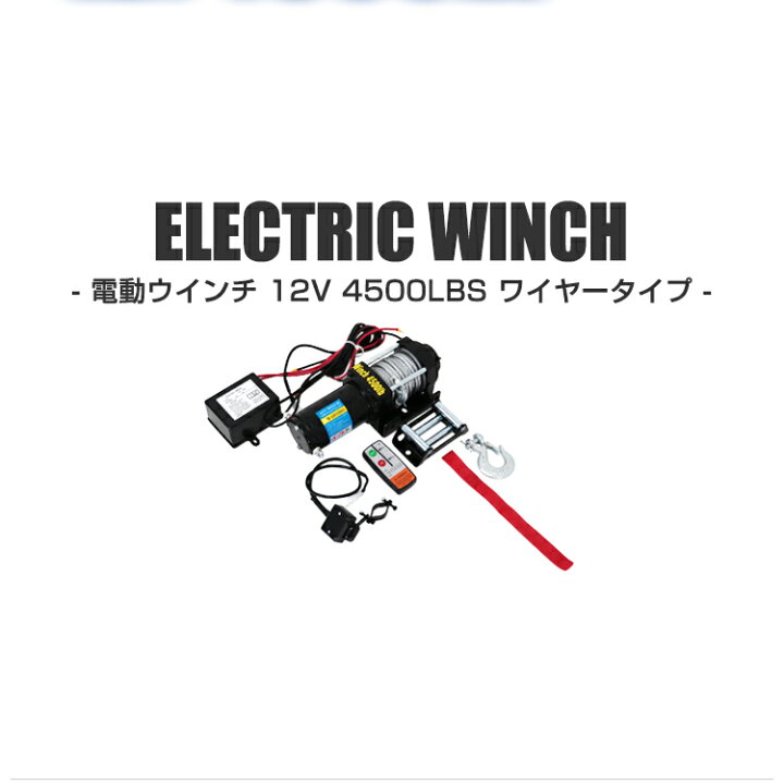楽天市場】【10%OFFクーポン配布中】＼楽天1位／ 電動ウインチ 12V 