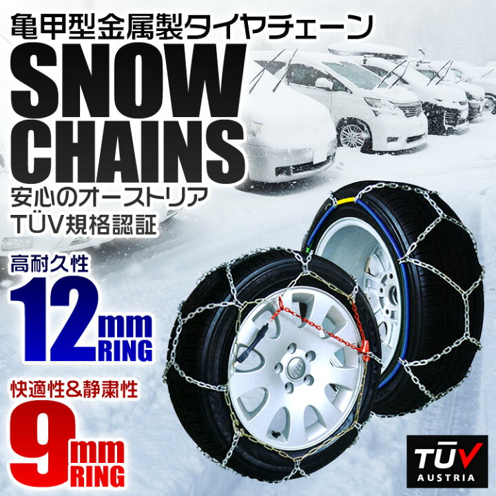 楽天市場】【5%OFFクーポン配布中】＼楽天1位／ タイヤチェーン 12mm 
