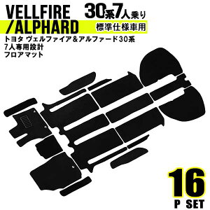 【10%OFFクーポン配布中】フロアマット 車 トヨタ ヴェルファイア アルファード 30系 フロアマット ラゲッジマット トランクマット AGH30W AGH35W GGH30W GGH35W AYH30W 7人用 標準車 カーマット 自動車