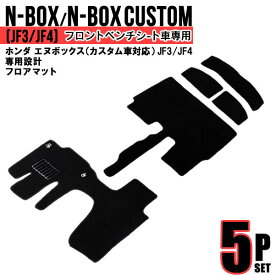 フロアマット 車 カーマット ホンダ N-BOX フロアマット JF3 JF4 ガソリン 車 5P 5点セット フルセット カーフロアマット トランクマット マット 車マット 自動車マット 送料無料