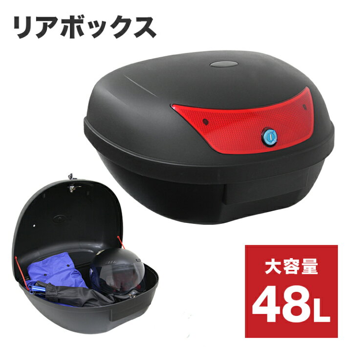楽天市場 P10倍 22日迄 バイク リアボックス 48l フルフェイス収納可能 トップケース バイクボックス バイク用ボックス 着脱可能式 48リットル 大容量 原付 スクーター ヘルメット入れ Weimall楽天市場店