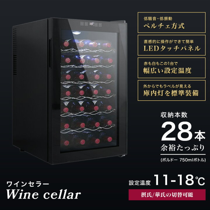 楽天市場】【スーパーSALE価格】ワインセラー 家庭用 28本収納 70L  