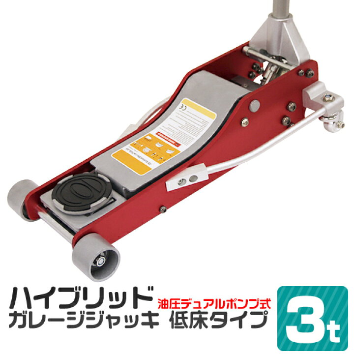 楽天市場】【限定クーポン配布中】ガレージジャッキ 3t 低床 フロア  