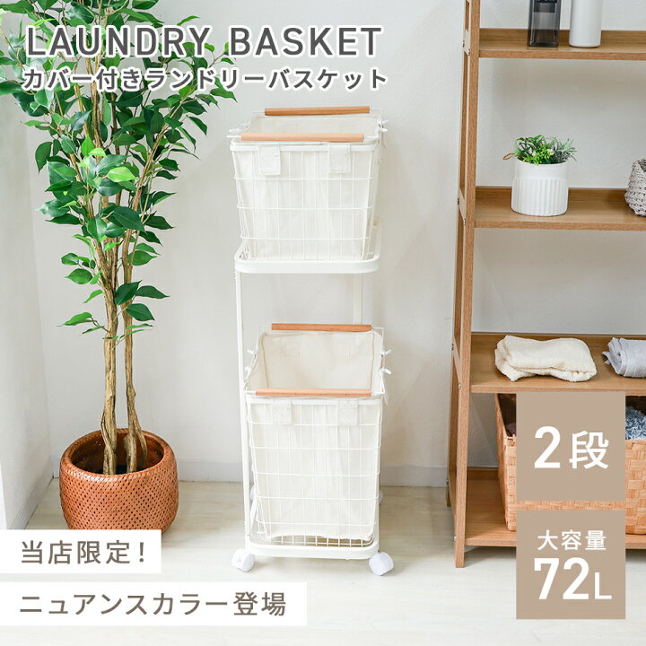 楽天市場】【スーパーSALE価格】ランドリーバスケット 2段 72L スリム 
