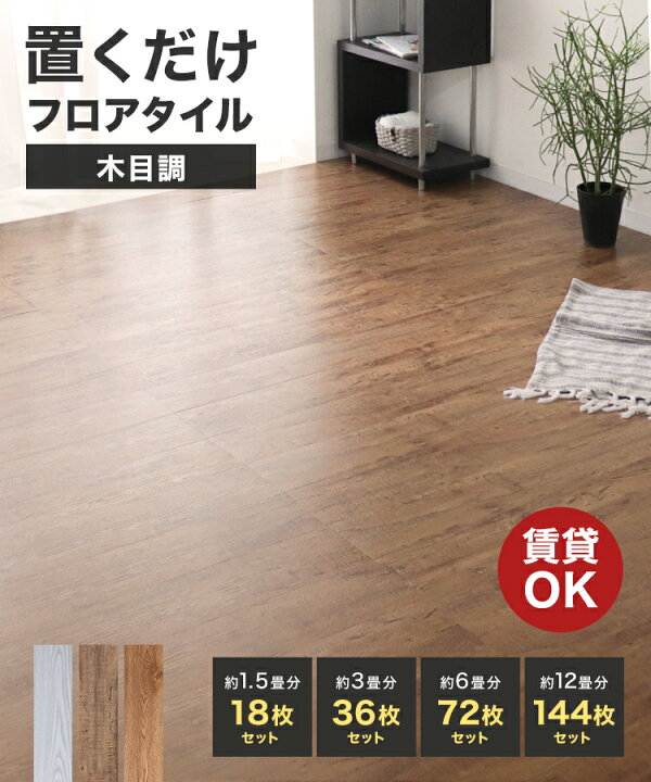 楽天市場】フロアタイル 置くだけ 木目 木目調 滑り止め 賃貸OK 床材 