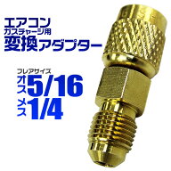 エアコン ガスチャージ 変換アダプター R410A用 オス5/16 × メス1/4 変換 アダプタ エアコン エアコンガ…