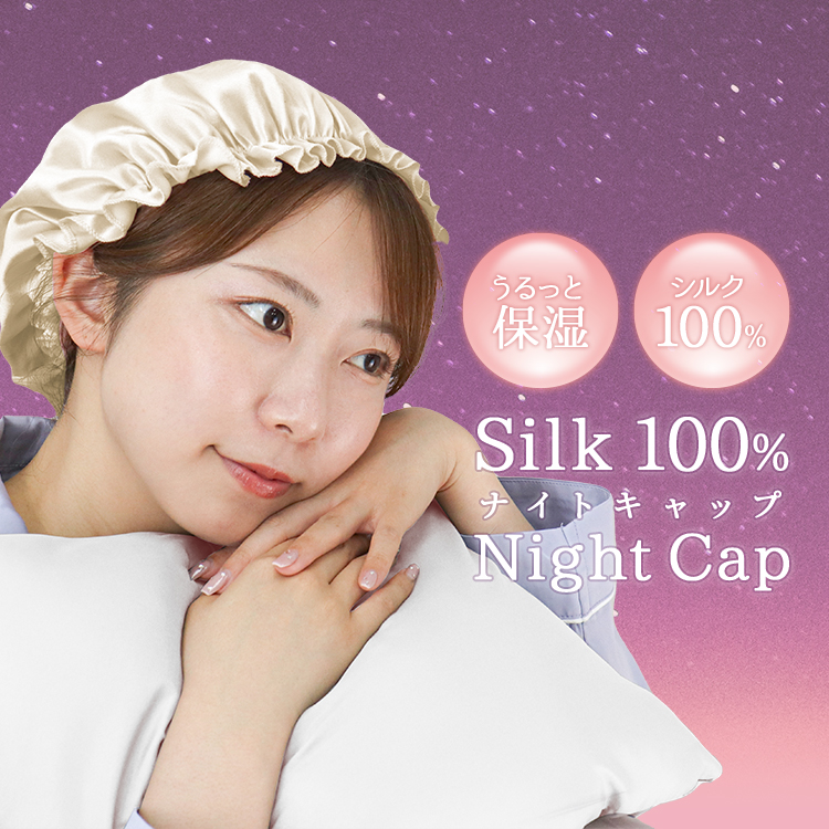【楽天市場】ナイトキャップ シルク100％ Silk100％ 摩擦を防御