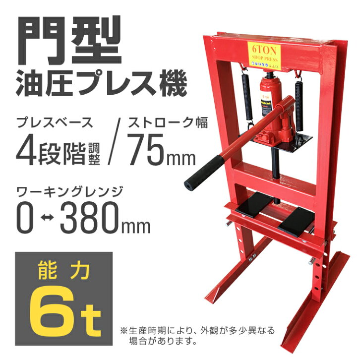 楽天市場】【スーパーSALE価格】油圧プレス 6t ショッププレス 門型  
