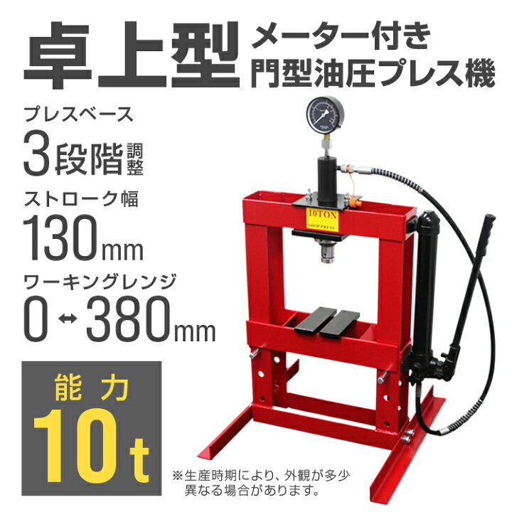 楽天市場】油圧プレス 10t 卓上式 ショッププレス 門型プレス機 油圧 