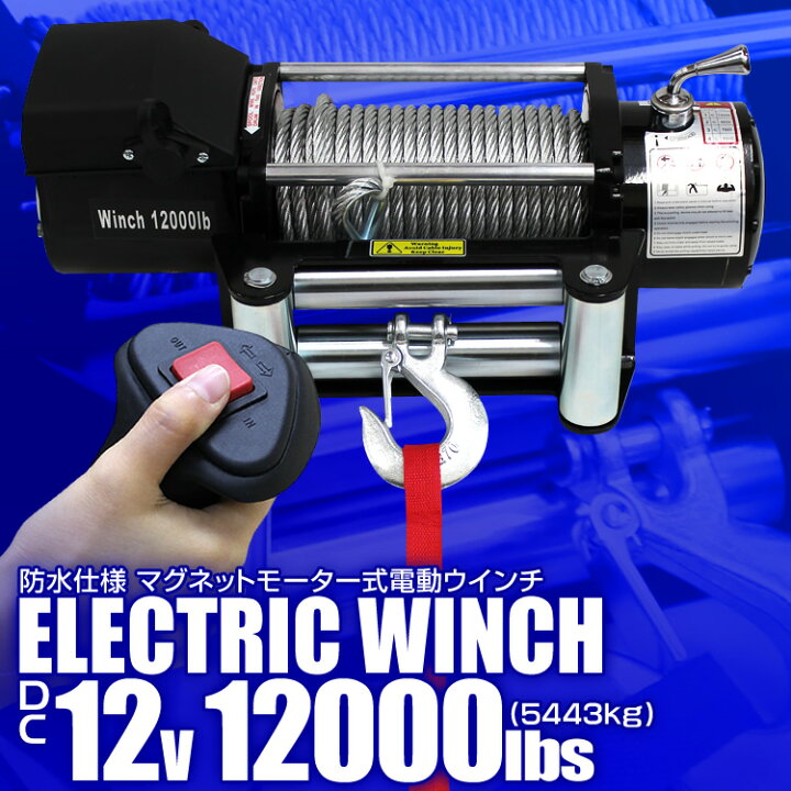 楽天市場】【限定クーポン配布中】電動ウインチ 12V 12000LBS 防水  