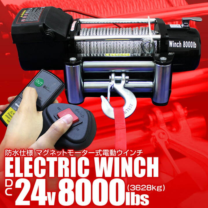楽天市場】電動ウインチ 24V 8000LBS 防水 無線リモコン 電動 ホイスト 