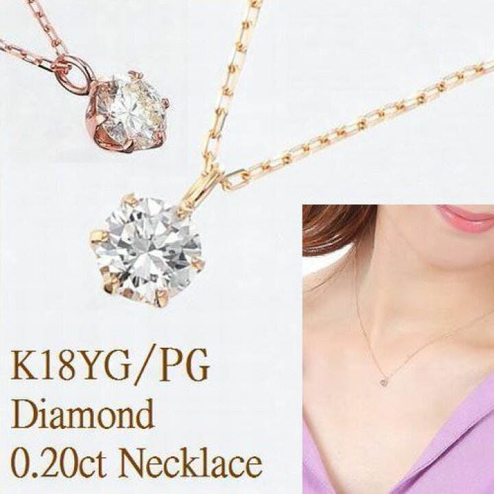 楽天市場 K18yg Pg ダイヤモンドネックレス 一粒 0 2カラット Siクラス Goodカット イエローゴールド ピンクゴールド ダイヤネックレス あす楽 送料無料 ダイヤモンド ネックレス 18金 シンプル ダイヤ 記念 ジュエリー ギフト 誕生日プレゼント 首飾り メッセージカード