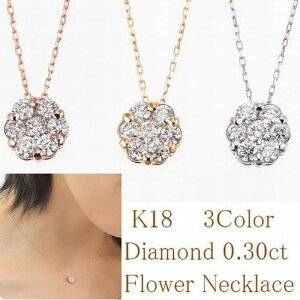 K18WG/YG/PGダイヤモンドネックレス0.3カラットHカラーSIクラスGOODカットホワイトイエローピンクゴールドフラワーダイヤネックレス7石あす楽送料無料ダイヤモンドネックレス18金ジュエリーアクセサリーお祝いギフト誕生日プレゼントダイヤモンドモンド最安値販売19,990円