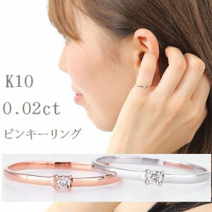K10WG/PGダイヤモンドリング0.02カラットHカラーSIクラスゆうメール便送料無料ピンキーリング3号5号ホワイトゴールドピンクゴールド小指用レディースシンプル1粒10金ダイヤ指輪ジュエリーアクセサリーギフト誕生日プレゼント贈り物ダイヤモンドセール10金最安値販売4,000円