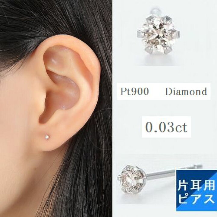 楽天市場 ピアス レディース ダイヤモンド ギフト プラチナ 人気 送料無料 一粒 片耳用 0 03カラット ピアス Hカラー Siクラス Goodカット メール便 ジュエリー ティファニー爪 片方 1個売り プラチナキャッチ付 普段用 誕生日 プレゼント おすすめ クリスマス ポイント