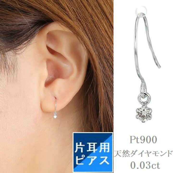 楽天市場 ピアス レディース ダイヤモンド ギフト プラチナ 人気 一粒 片耳用 0 03カラット ピアス Hカラー Siクラス Goodカット メール便 送料無料 ゆれるピアス プラチナ ティファニー爪 片方 1個売り フープ 普段用 誕生日 プレゼント おすすめ ダイヤモンド ポイント