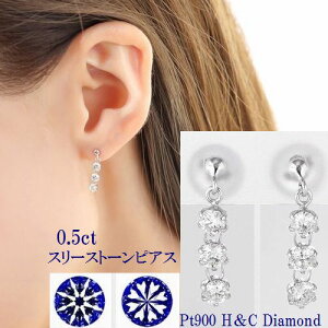 プラチナダイヤモンドピアス0.5カラットHカラーSIクラスハート&キューピッド鑑別カード専用スコープ付あす楽送料無料スリーストーンダイヤピアスプラチナ900ダイヤ記念ジュエリートリロジーギフト誕生日プレゼント贈り物ダイヤモンドピアス最高級カット最安値販売29,990円