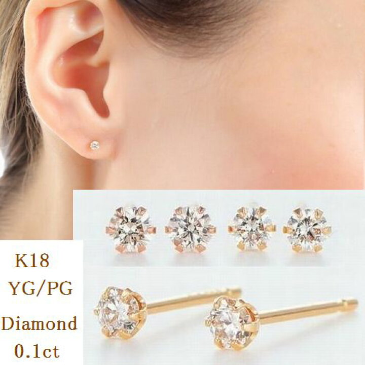 楽天市場 ピアス レディース ダイヤモンド ギフト K18 人気 送料無料 一粒 0 1カラット おすすめ ピアス ダイヤピアス Siクラス Goodカット イエローゴールド ピンクゴールド メール便 18金 一粒 ダイヤモンドピアス ティファニー爪 一粒ダイヤ 誕生日 プレゼント