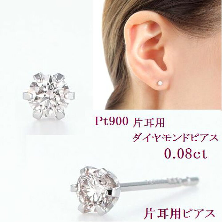 楽天市場 ダイヤモンドピアス プラチナ レディース メンズ 送料無料 片耳用1個売り 0 08カラット Hカラー Siクラス Goodカット ゆうメール便 ダイヤピアス Pt900 1粒 ダイヤ ジュエリー アクセサリー ギフト プレゼント ダイヤモンド プラチナキャッチ メッセージカード