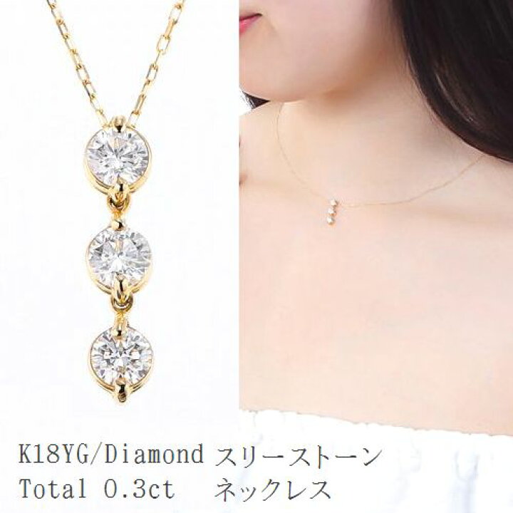 楽天市場】ダイヤモンド ネックレス スリーストーン K18 0.3カラット  