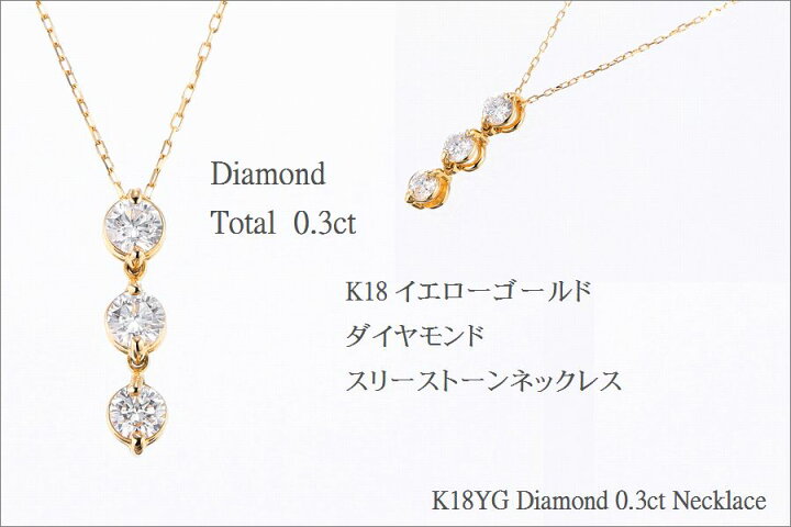 楽天市場】ダイヤモンド ネックレス スリーストーン K18 0.3カラット  