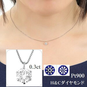 プラチナ900ダイヤモンドネックレス0.3カラットHカラーSIクラスExcellentカットH&C鑑別カード専用スコープ付最高級カット一粒あす楽送料無料ダイヤネックレス一粒プラチナレディースシンプル1粒ダイヤ記念ジュエリーギフト誕生日プレゼントダイヤモンド最安値販売39,990円