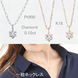 K18プラチナダイヤモンドネックレス0.1カラットHカラーSIクラスGOODカットあす楽送料無料ダイヤネックレス一粒ダイヤ18金Pt900レディース普段用シンプル1粒ダイヤ記念ジュエリーギフト誕生日プレゼント贈り物ダイヤモンド日本製売上NO.1ネックレス最安値販売9,990円