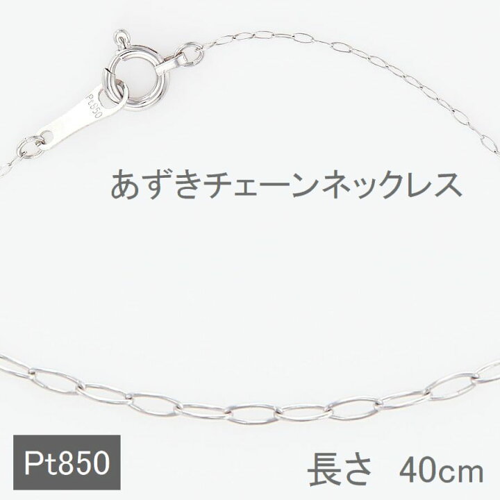 楽天市場】プラチナ ネックレス チェーン あずきチェーン 40cm 