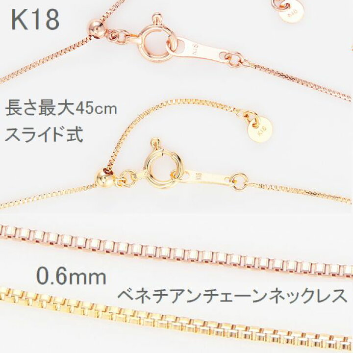楽天市場】ベネチアンチェーン K18 0.6mm 45cm スライド ネックレス 
