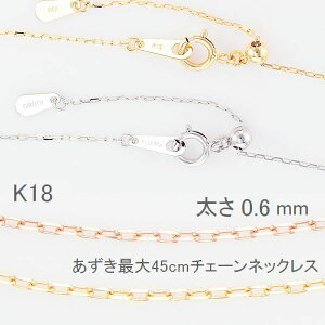 ネックレス あずきチェーン K18 45cm スライド ホワイトゴールド イエローゴールド ピンクゴールド レディース 送料無料 素材を選べる 18金 ネックレス 太さ0.6mm 取り替え用 カジュアル フォー