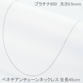 ベネチアンチェーン プラチナ 0.5mm 45cm ネックレス チェーン だけ 普段用 人気 プラチナネックレス 送料無料 プラチナチェーン PT850 取り替え用 カジュアル フォーマル 誕生日 30代 40代 50代 プレゼント おすすめ 即日発送