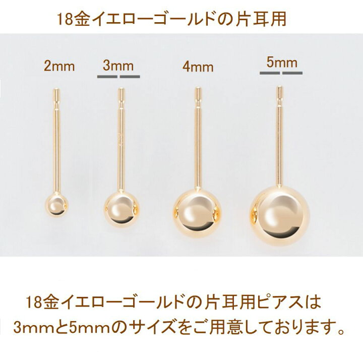 楽天市場】ピアス 丸玉 K18 イエローゴールド 片耳用 大きさが 
