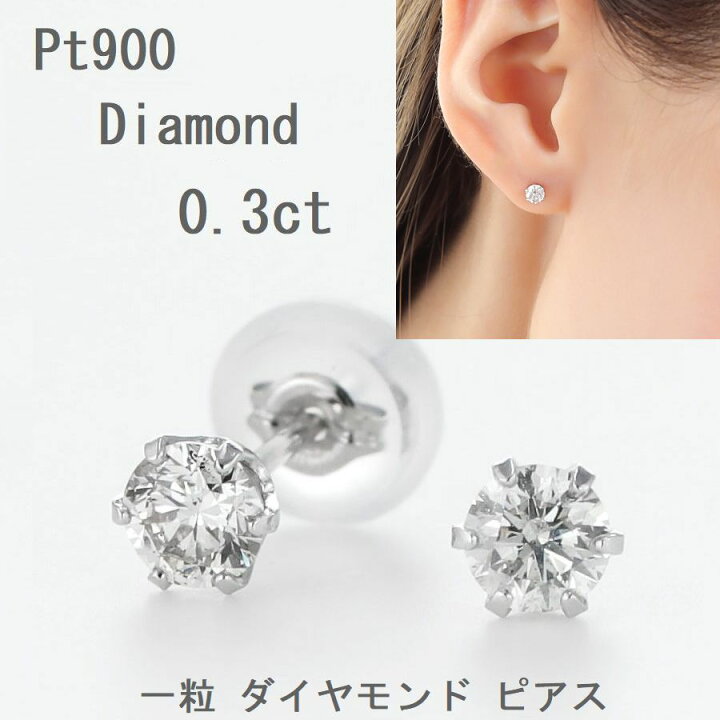 楽天市場】ダイヤモンド ピアス 一粒 プラチナ 0.3カラット 両耳用 