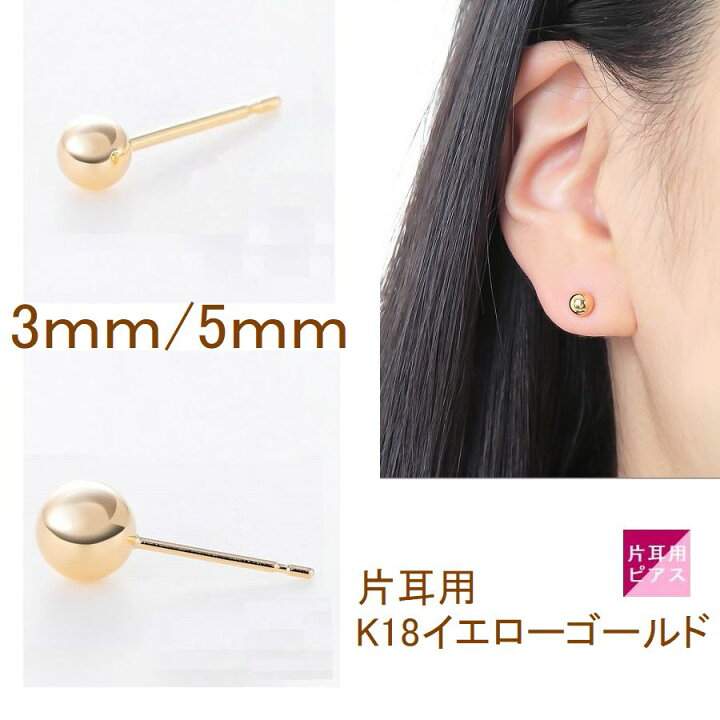 楽天市場】ピアス 丸玉 K18 イエローゴールド 片耳用 大きさが選べる  