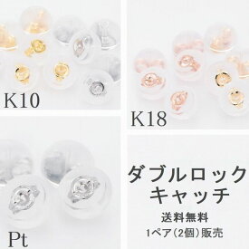 ピアスキャッチ 落ちない ピアス キャッチ 取れない ピアス キャッチ シリコン K10 K18 PT900 ピアスキャッチ ペア販売 ゆるまない 楽天ランキング受賞 プラチナ ホワイトゴールド イエローゴールド ピンクゴールド ダブルロックキャッチ 日本製 本物素材 最安値に挑戦